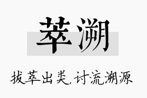 萃溯名字的寓意及含义