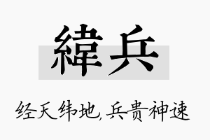 纬兵名字的寓意及含义