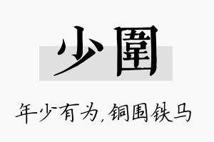 少围名字的寓意及含义