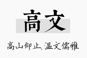 高文名字的寓意及含义