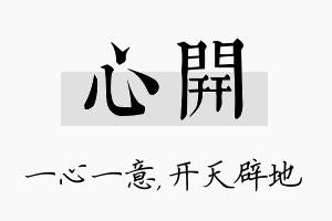 心开名字的寓意及含义