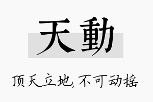 天动名字的寓意及含义