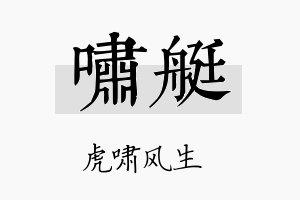 啸艇名字的寓意及含义