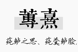 莼熹名字的寓意及含义