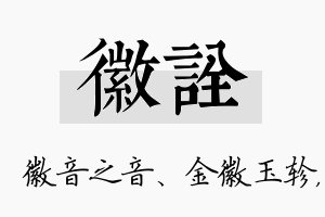 徽诠名字的寓意及含义