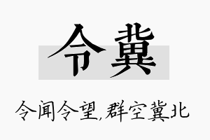 令冀名字的寓意及含义