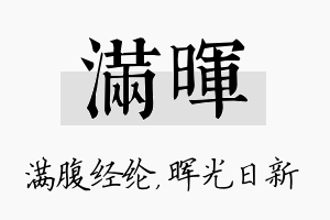 满晖名字的寓意及含义