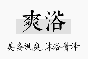 爽浴名字的寓意及含义