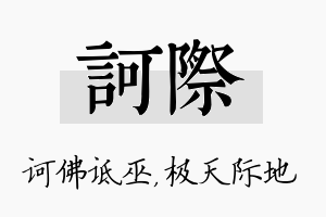 诃际名字的寓意及含义