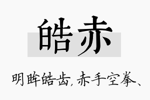 皓赤名字的寓意及含义