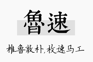 鲁速名字的寓意及含义