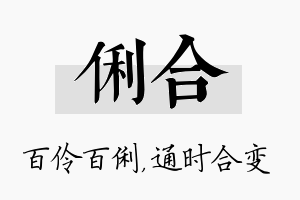 俐合名字的寓意及含义