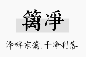 篱净名字的寓意及含义