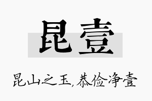 昆壹名字的寓意及含义