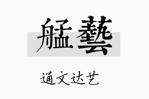 艋艺名字的寓意及含义