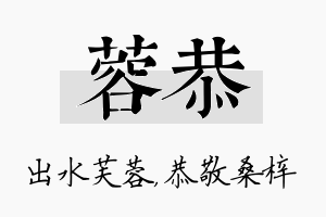 蓉恭名字的寓意及含义