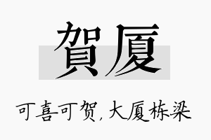 贺厦名字的寓意及含义