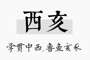 西亥名字的寓意及含义