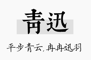 青迅名字的寓意及含义