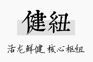 健纽名字的寓意及含义