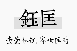 钰匡名字的寓意及含义