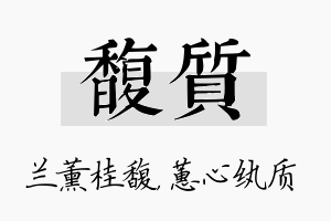 馥质名字的寓意及含义