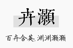 卉灏名字的寓意及含义