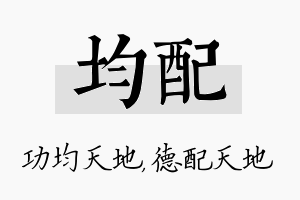 均配名字的寓意及含义