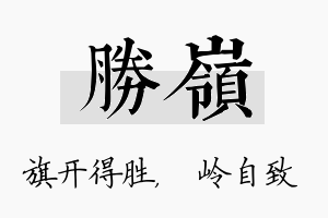 胜岭名字的寓意及含义