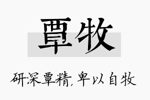 覃牧名字的寓意及含义