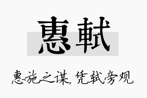 惠轼名字的寓意及含义