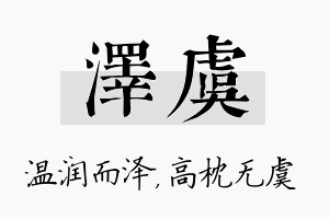 泽虞名字的寓意及含义