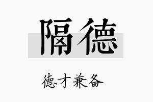 隔德名字的寓意及含义