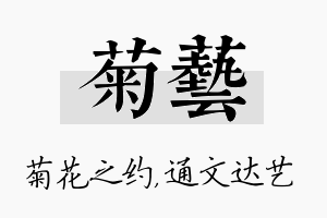 菊艺名字的寓意及含义