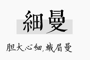 细曼名字的寓意及含义