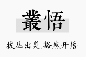 丛悟名字的寓意及含义