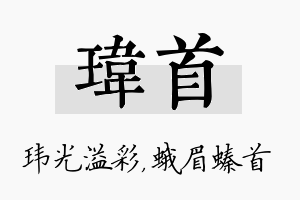 玮首名字的寓意及含义