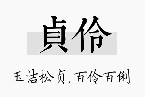 贞伶名字的寓意及含义