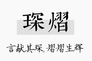 琛熠名字的寓意及含义