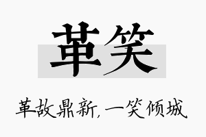 革笑名字的寓意及含义