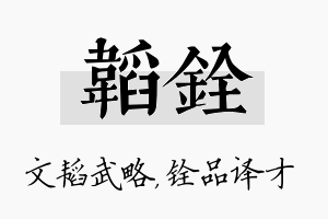 韬铨名字的寓意及含义