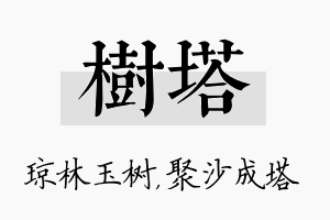 树塔名字的寓意及含义