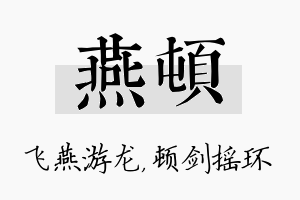 燕顿名字的寓意及含义