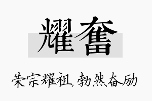 耀奋名字的寓意及含义