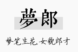 梦郎名字的寓意及含义