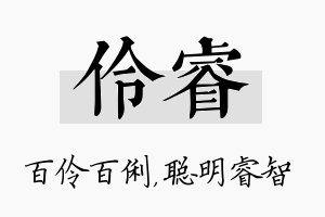 伶睿名字的寓意及含义