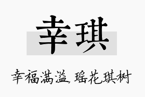 幸琪名字的寓意及含义