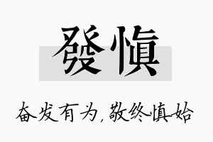 发慎名字的寓意及含义