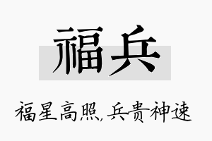 福兵名字的寓意及含义