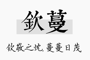 钦蔓名字的寓意及含义